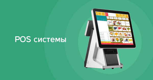 POS-оборудование